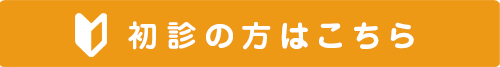 初診時の流れ