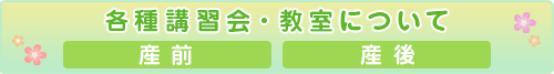 各種講習会・教室について