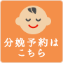 分娩予約