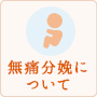 無痛分娩
