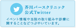 芥川バースクリニック公式Twitter イベント情報や当院の取り組みや診療に関することなどつぶやいています。