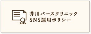 芥川バースクリニックSNS運用ポリシー