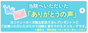 当院へいただいた「ありがとうの声」