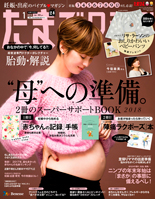 たまごクラブ2018年1月号