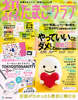 たまごクラブ春号（3月15日発売）