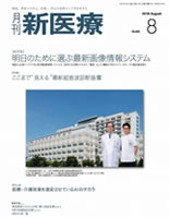 月刊　新医療　2018年8月号　（第45巻第8号）