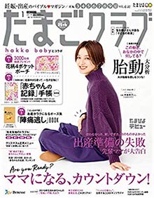 たまごクラブ1月号（12月15日発売）