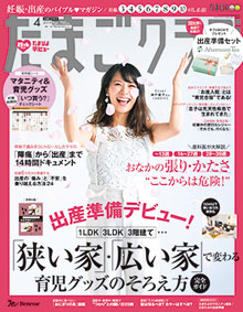 たまごクラブ1月号（12月15日発売）