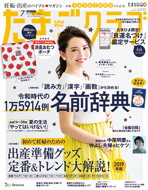 たまごクラブ7月号（6月15日発売）