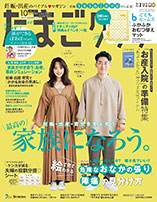 たまごクラブ10月号（9月15日発売）