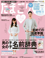 たまごクラブ7月号 （6月15日発売）