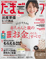 たまごクラブ1月号（12月15日発売） 