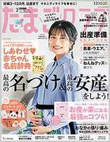 たまごクラブ2月号（1月15日発売） 