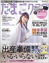 たまごクラブ4月号（3月15日発売）