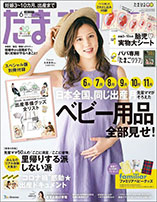 たまごクラブ6月号（5月14日発売）
