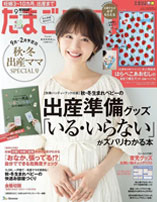 たまごクラブ9月号（8月12日発売）