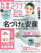 たまごクラブ2月号（1月15日発売）