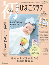 初めてのひよこクラブ〜生後0.1.2.3.カ月〜　秋号2023
