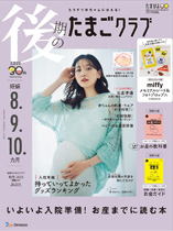 後期のたまごクラブ〜妊娠8.9.10カ月〜秋号2023