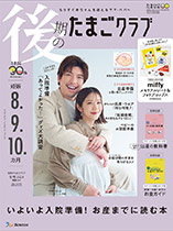 後期のたまごクラブ　〜妊娠8.9.10カ月〜　冬号2024