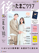 後期のたまごクラブ　〜妊娠8.9.10カ月〜　冬号2024