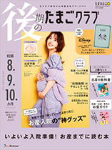 後期のたまごクラブ　妊娠.8.9.10か月　冬号2025