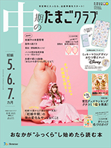 中期のたまごクラブ　～妊娠5.6.7か月～　冬号2025