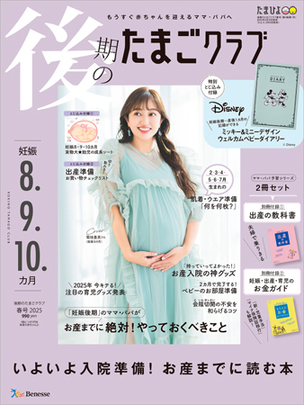 後期のたまごクラブ　妊娠.8.9.10か月　春号2025（2025年2月15日発売）