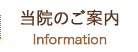 当院のご案内