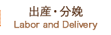 出産・分娩