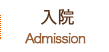 入院