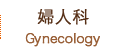 婦人科