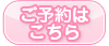 ご予約はこちら