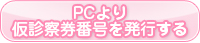 PCより仮診療券番号を発行する