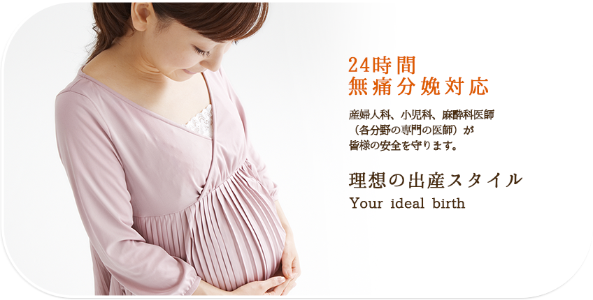 24時間無痛分娩対応
